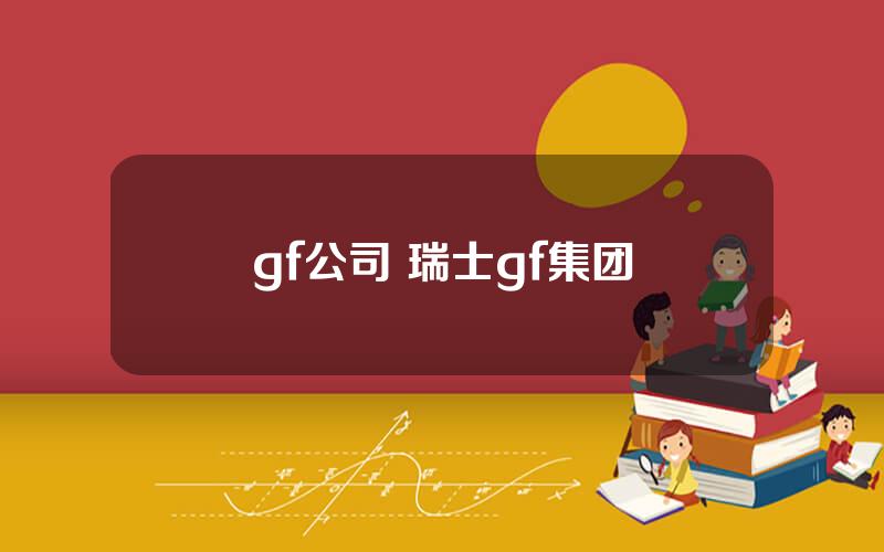 gf公司 瑞士gf集团